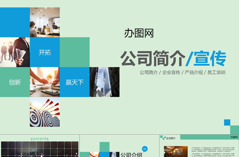 2021年公司通用簡介PPT模板