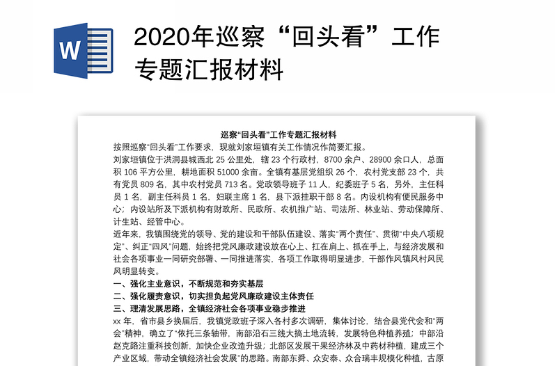 2020年巡察“回頭看”工作專題匯報材料