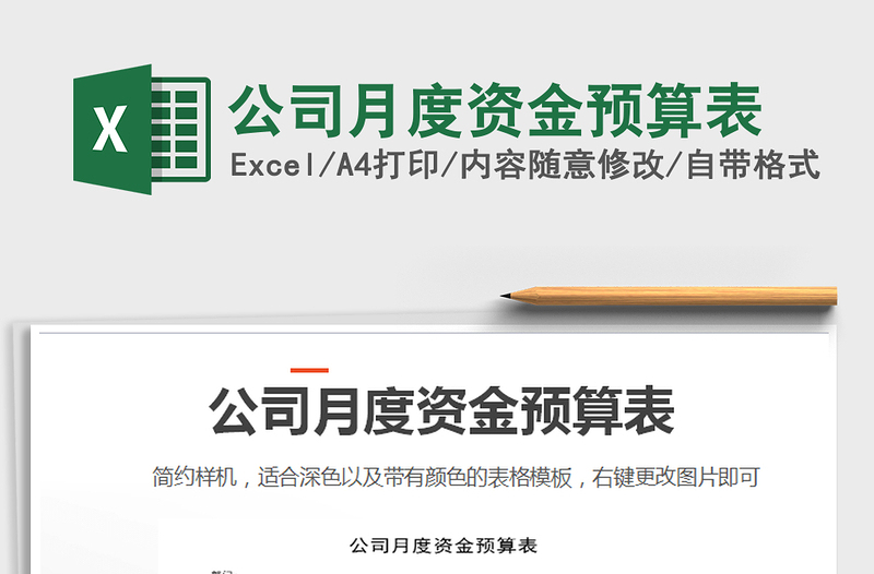 2021年公司月度資金預算表