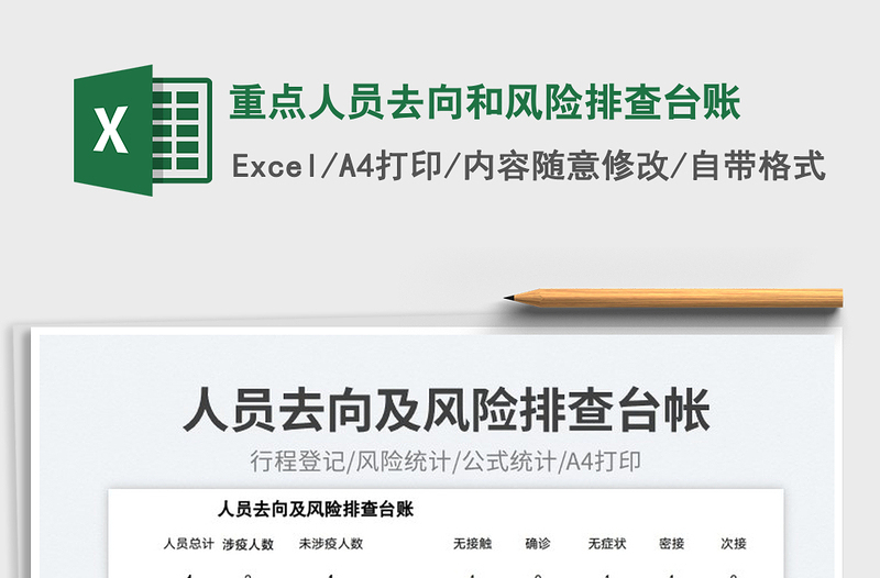 重點人員去向和風(fēng)險排查臺賬