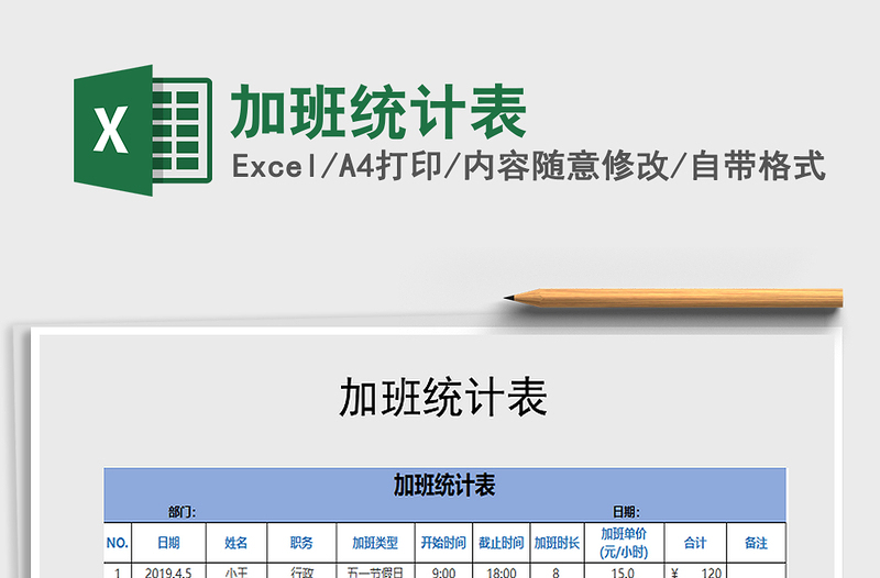 2022年加班統(tǒng)計表免費下載