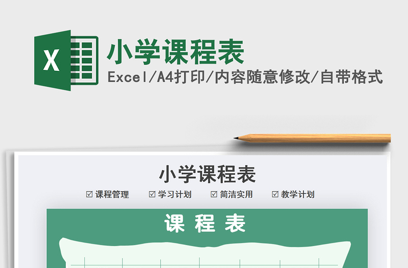 2021年小學(xué)課程表
