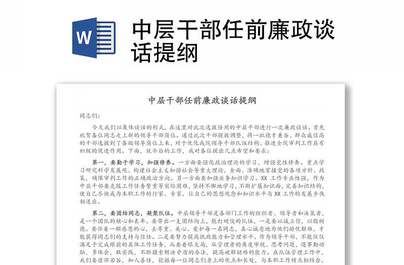 中層干部任前廉政談話提綱