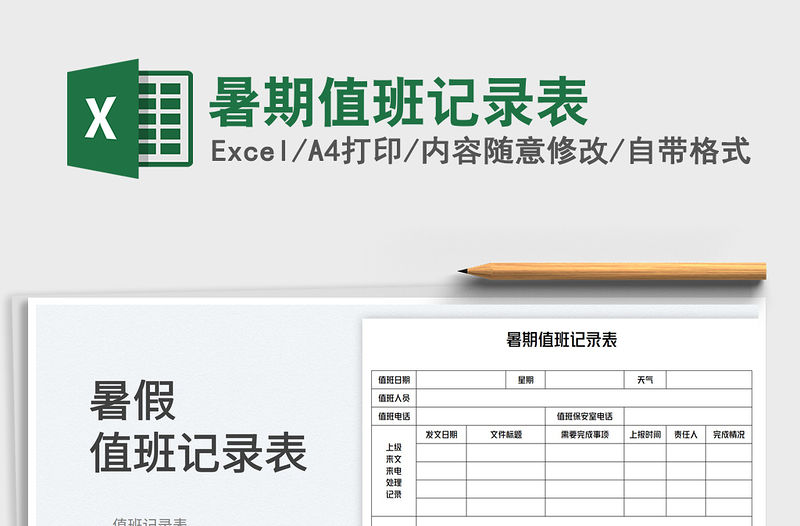 2023暑期值班記錄表免費下載