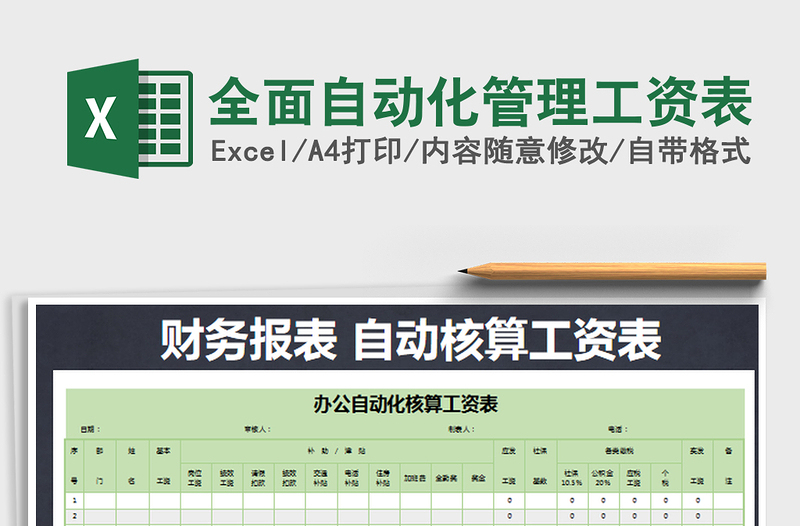 2022年全面自动化管理工资表免费下载