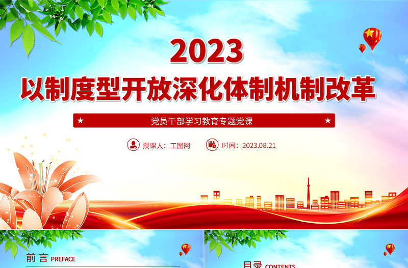 2023以制度型開(kāi)放深化體制機(jī)制改革PPT大氣精美風(fēng)黨員干部學(xué)習(xí)教育專題黨課課件