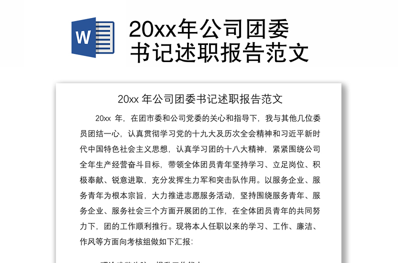 202120xx年公司团委书记述职报告范文