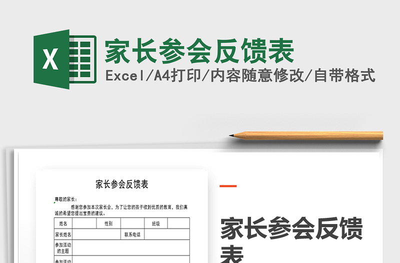 2021年家長參會反饋表