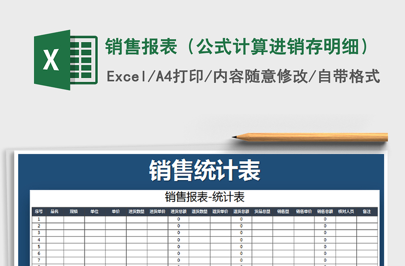 2021年销售报表（公式计算进销存明细）免费下载