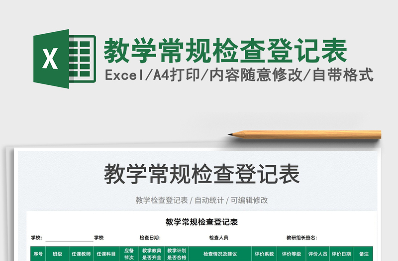 2022教學(xué)常規(guī)檢查登記表免費下載