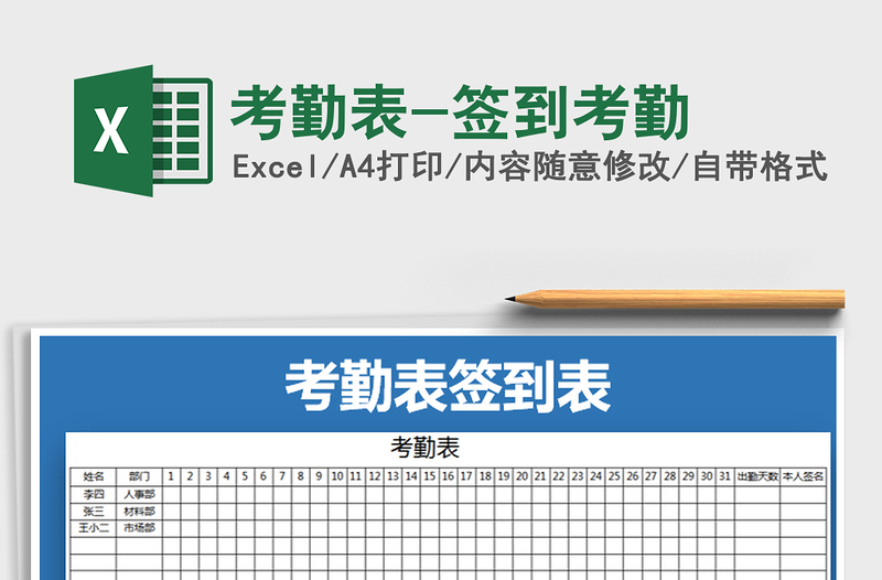 2021年考勤表-签到考勤免费下载