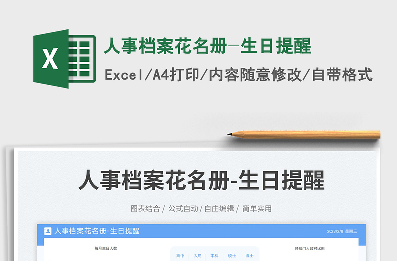 人事檔案花名冊(cè)-生日提醒免費(fèi)下載