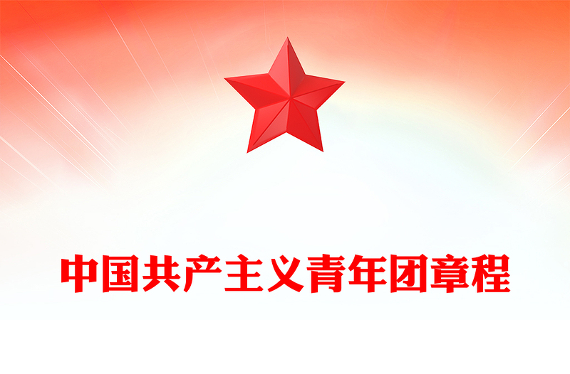 2023中國(guó)共產(chǎn)主義青年團(tuán)章程PPT紅色簡(jiǎn)潔共青團(tuán)團(tuán)員學(xué)習(xí)團(tuán)章團(tuán)課課件(講稿)
