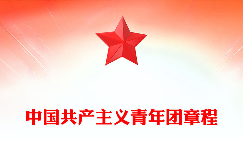 2023中國共產主義青年團章程PPT紅色簡潔共青團團員學習團章團課課件(講稿)