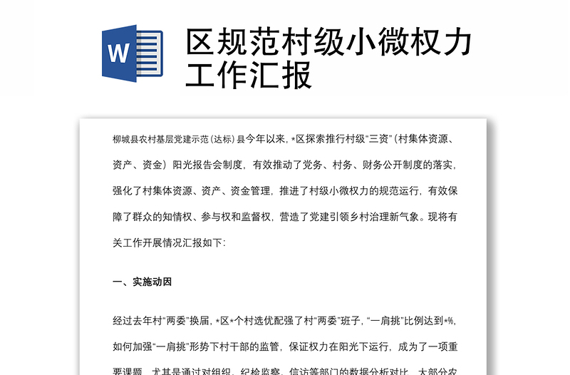 區(qū)規(guī)范村級小微權力工作匯報