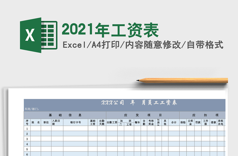 2021年工資表
