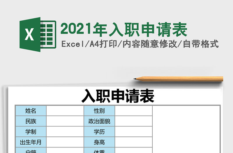 2021年入職申請表