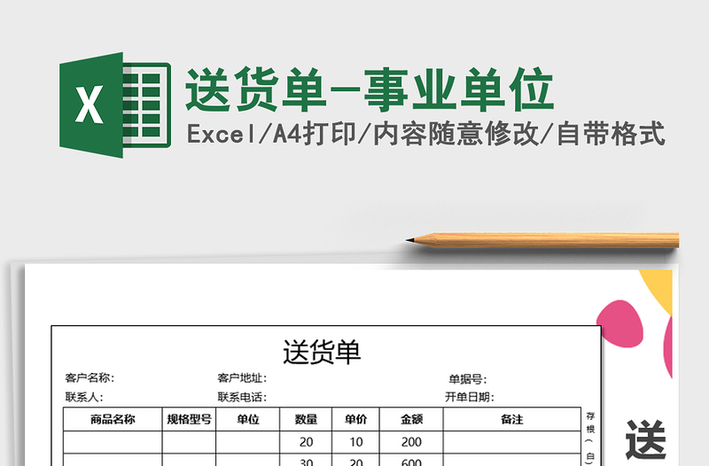 2021年送貨單-事業(yè)單位