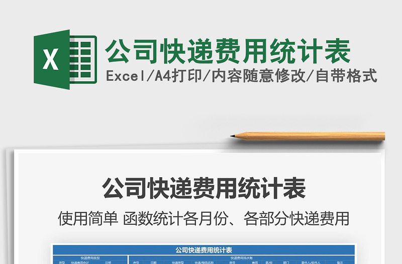 2021年公司快遞費用統(tǒng)計表