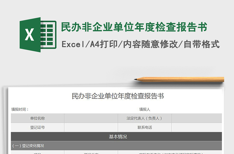 2022年民辦非企業(yè)單位年度檢查報告書免費下載