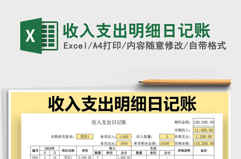 2021年收入支出明細日記賬免費下載