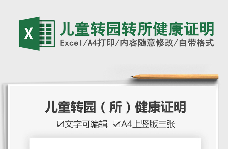 2021年兒童轉(zhuǎn)園轉(zhuǎn)所健康證明
