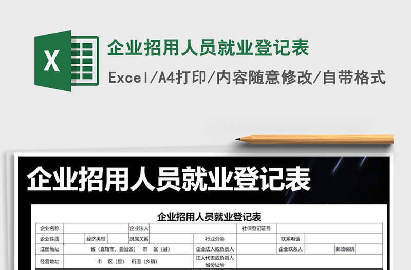 2022年企業(yè)招用人員就業(yè)登記表