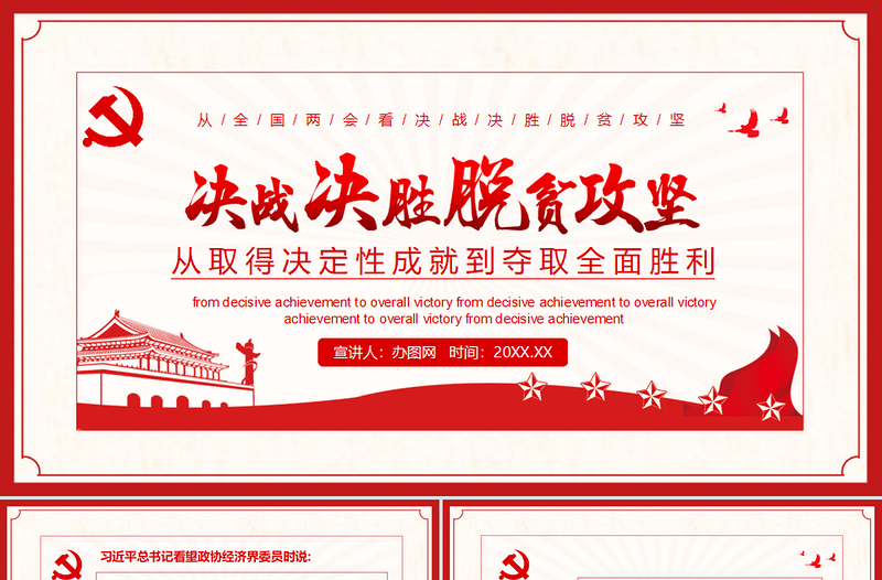 決戰(zhàn)決勝脫貧攻堅(jiān)從取得決定性成就到奪取全面勝利動(dòng)態(tài)PPT4
