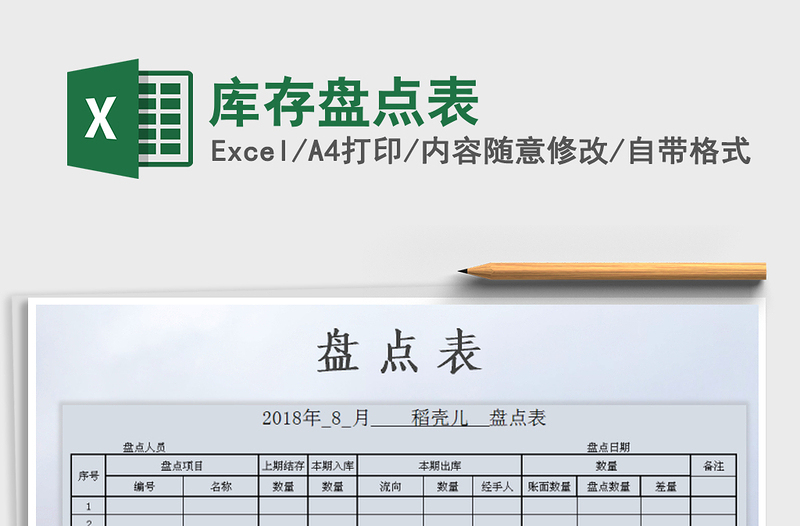2021年庫存盤點表免費下載