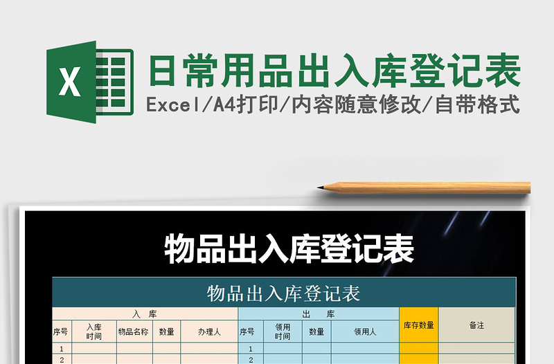 2021年日常用品出入庫登記表