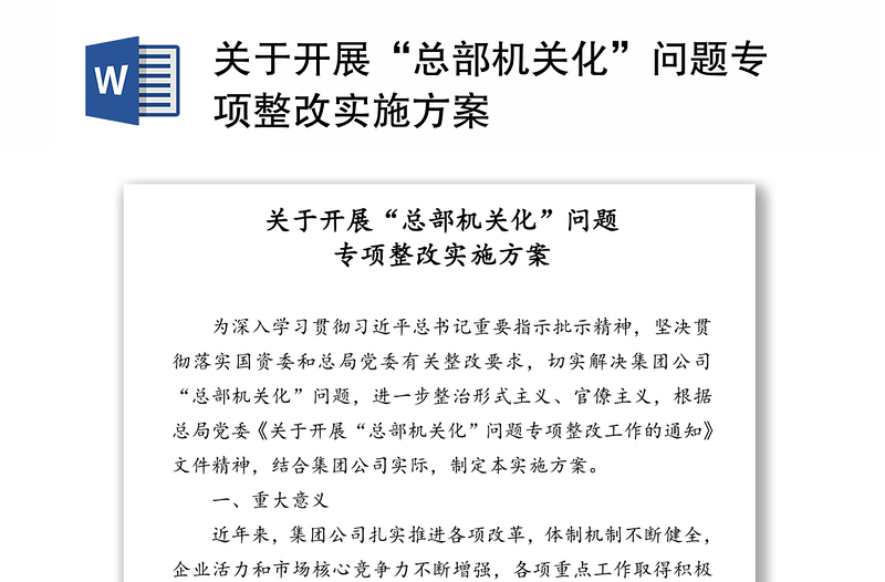 關(guān)于開展“總部機(jī)關(guān)化”問題專項(xiàng)整改實(shí)施方案
