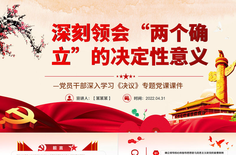 深刻領會“兩個確立”的決定性意義PPT紅色簡約風黨員干部深入學習《決議》專題黨課課件