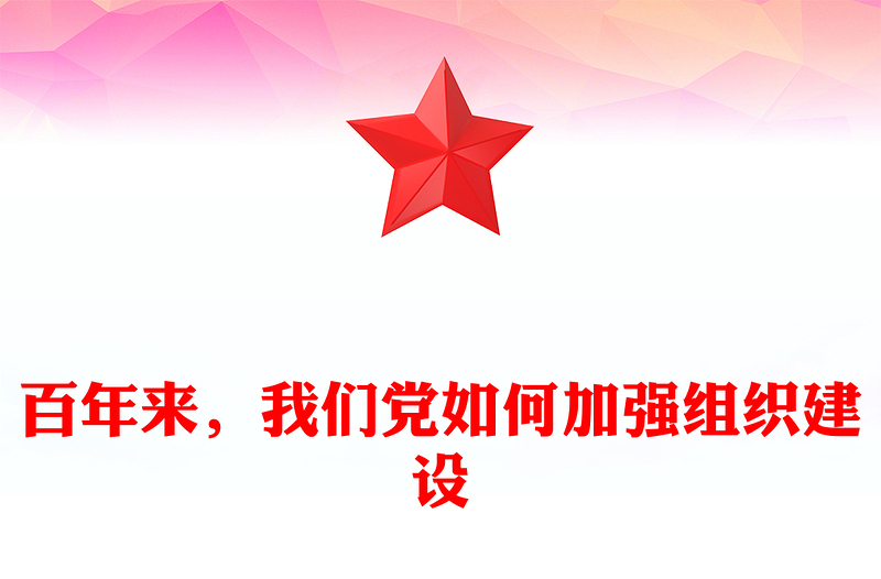 百年來，我們黨如何加強(qiáng)組織建設(shè)