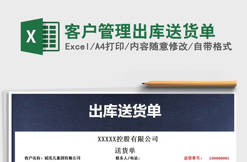 2022年客戶管理出庫送貨單