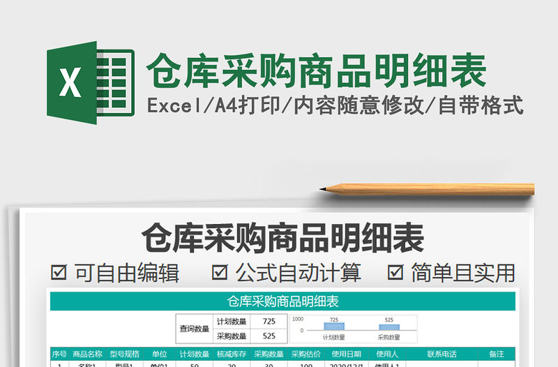 2021年倉庫采購商品明細表