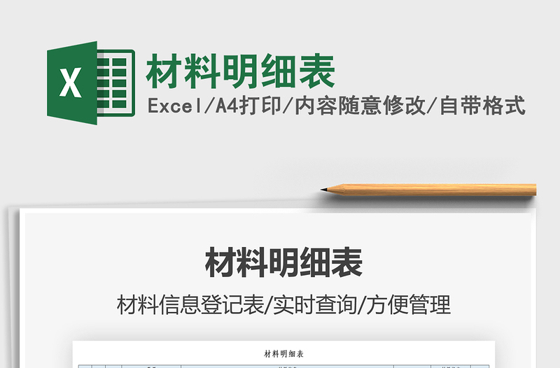 2022材料明細表免費下載