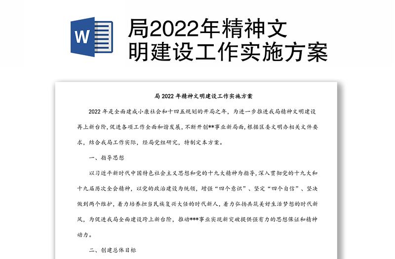 局2022年精神文明建设工作实施方案