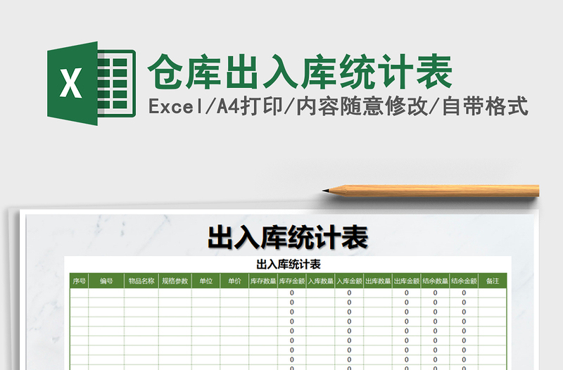 2021年倉庫出入庫統(tǒng)計(jì)表