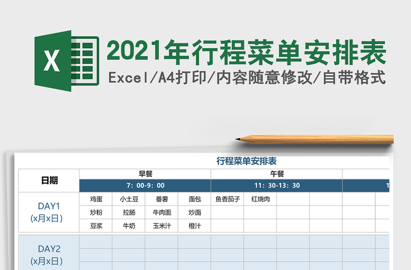 2021年行程菜單安排表