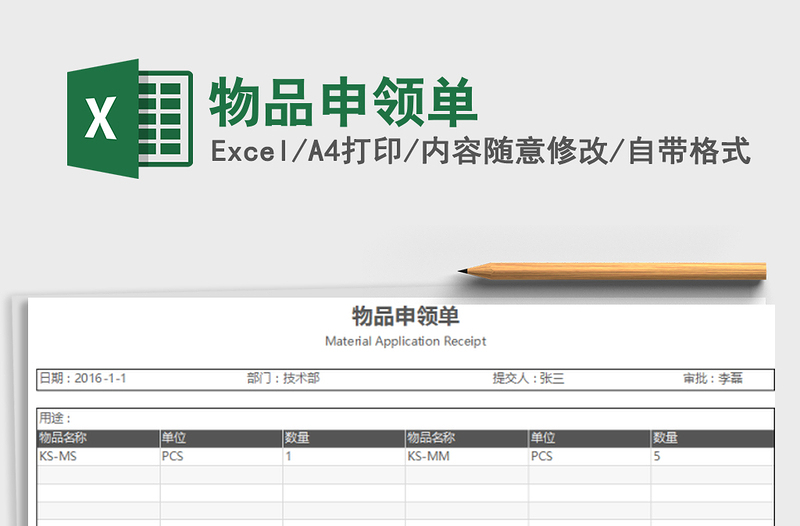 2021年物品申领单免费下载