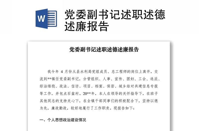 2021黨委副書記述職述德述廉報(bào)告