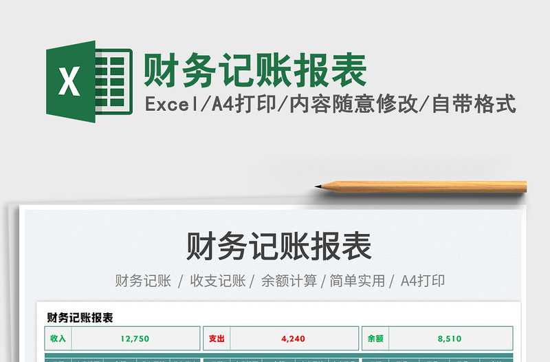 2023財(cái)務(wù)記賬報(bào)表免費(fèi)下載