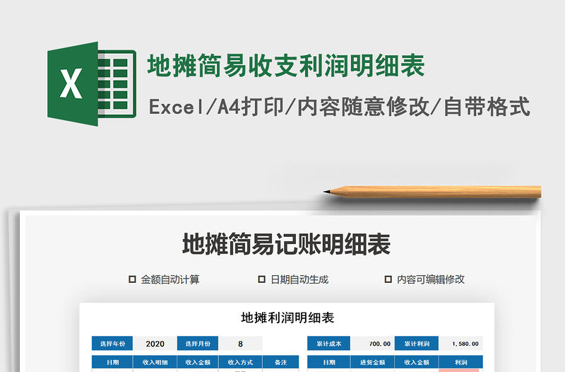 2021年地攤簡易收支利潤明細表