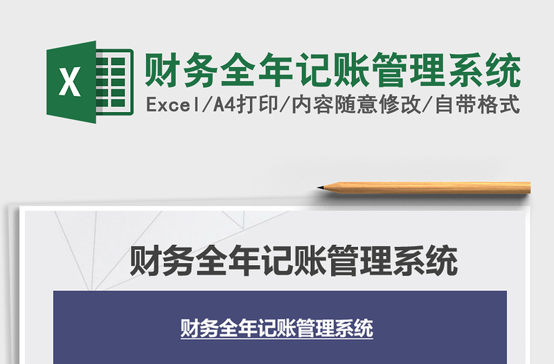 2021年財(cái)務(wù)全年記賬管理系統(tǒng)