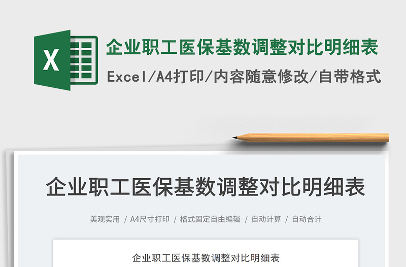2023企業(yè)職工醫(yī)?;鶖?shù)調(diào)整對(duì)比明細(xì)表免費(fèi)下載