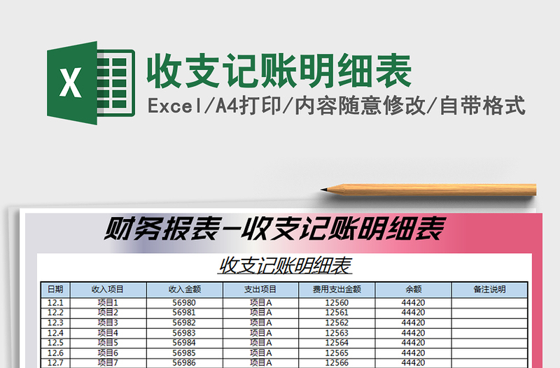 2022收支记账明细表免费下载