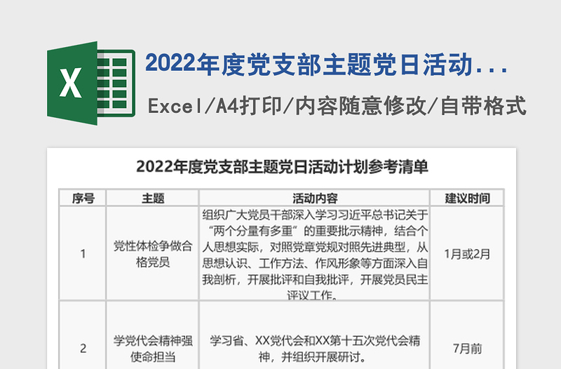 2022年度黨支部主題黨日活動(dòng)計(jì)劃參考清單