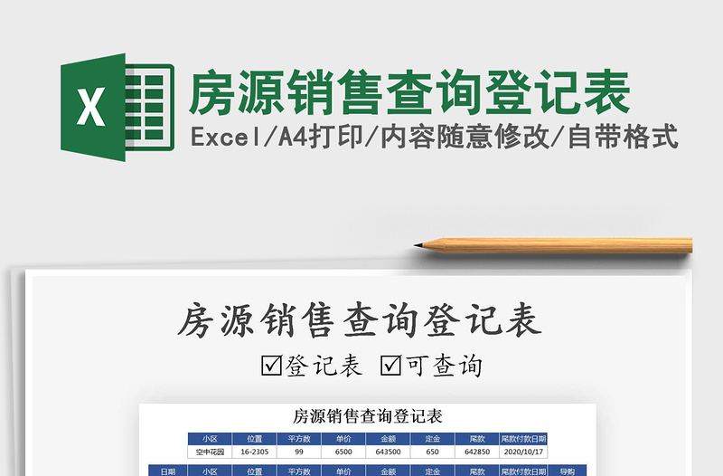 2021年房源銷售查詢登記表