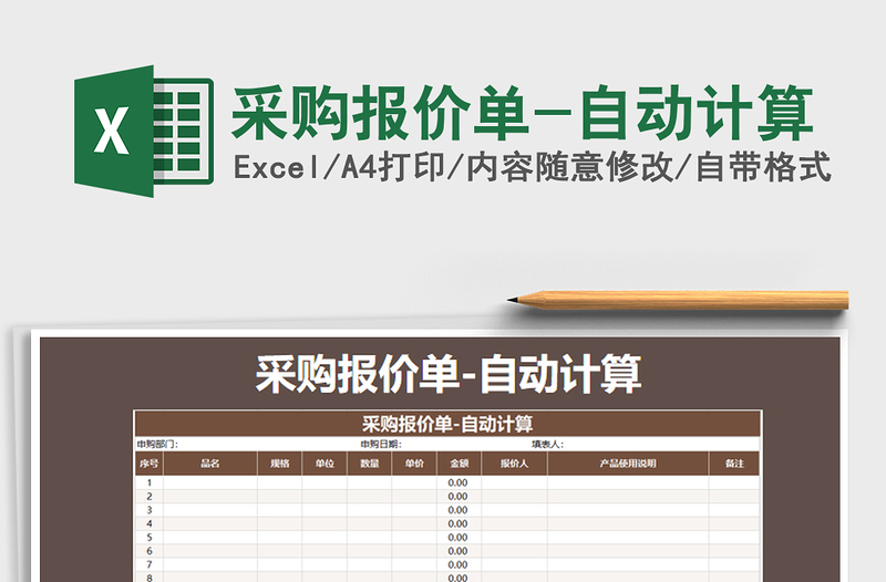 2021年采购报价单-自动计算