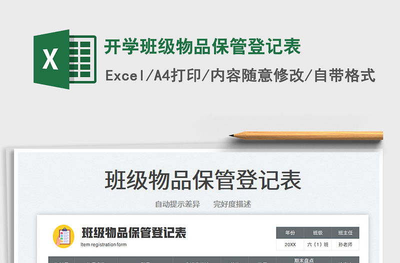 2022開學班級物品保管登記表免費下載
